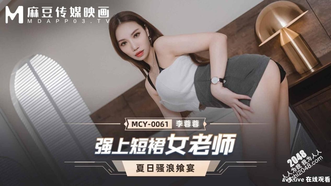 [MP4] MCY0061 麻豆传媒 強上短裙女老師 李蓉蓉