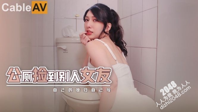 【MP4】[国产]xsjhg007 公厕捡到别人女友 自己的媳妇自己捡
