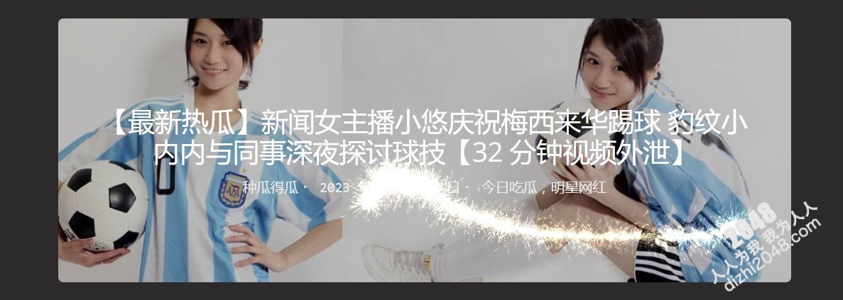 【最新热瓜】新闻女主播小悠庆祝梅西来华踢球 豹纹小内内与同事深夜探讨球技【32 分钟视频外泄】