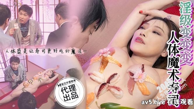 [MP4] CP005 狂点传媒 人體魔術壽司 李蓉蓉