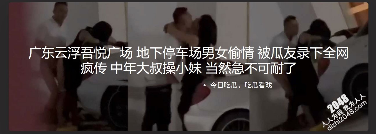 广东云浮吾悦广场地下停车场男女偷情 被瓜友录下全网疯传 中年大叔操小妹 当然急不可耐了